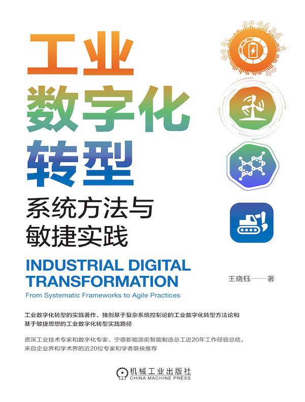 工业数字化转型：系统方法与敏捷实践