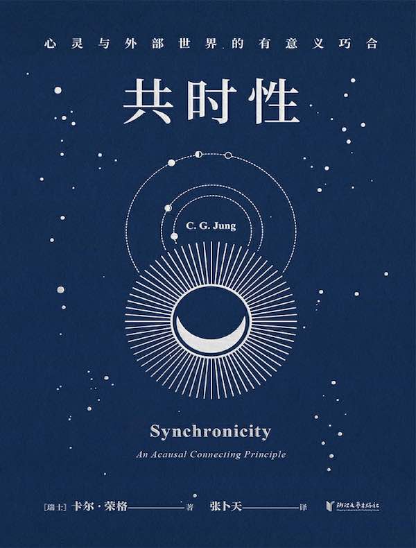 共时性：心灵与外部世界的有意义巧合