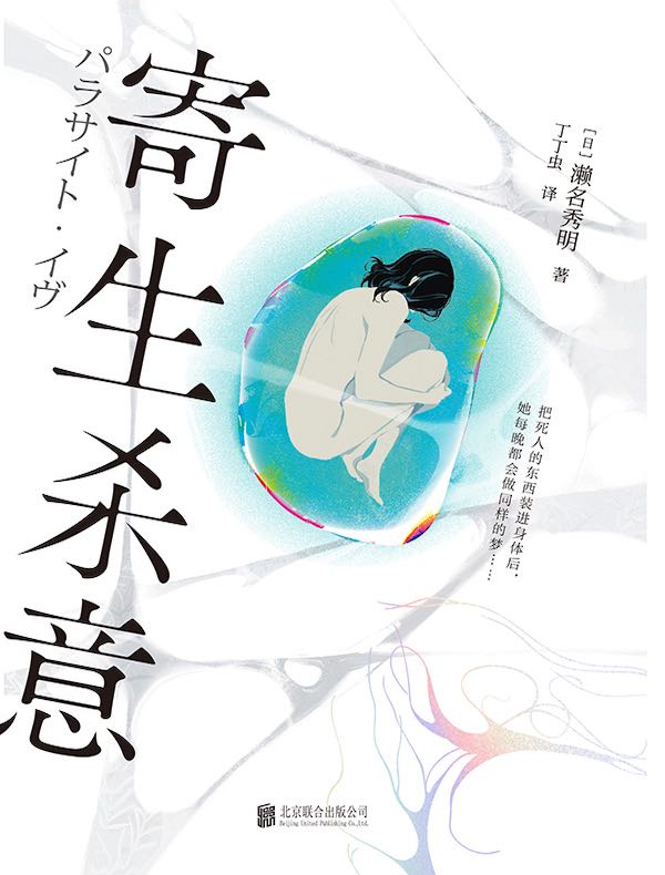 寄生杀意