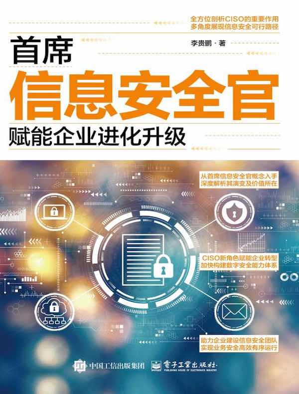 首席信息安全官：赋能企业进化升级