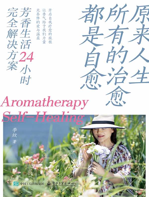原来人生所有的治愈都是自愈：芳香生活24小时完全解决方案