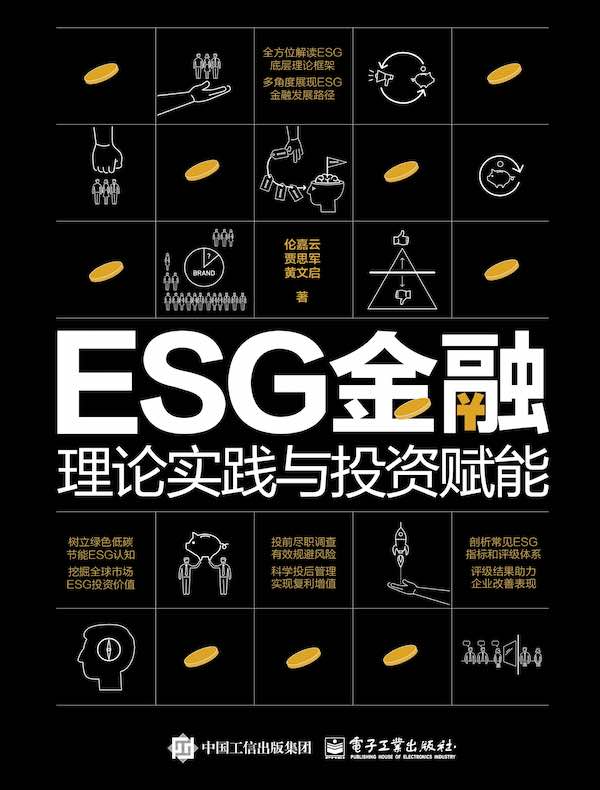 ESG金融：理论实践与投资赋能