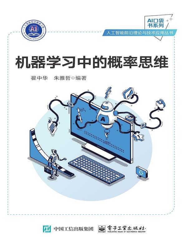 机器学习中的概率思维