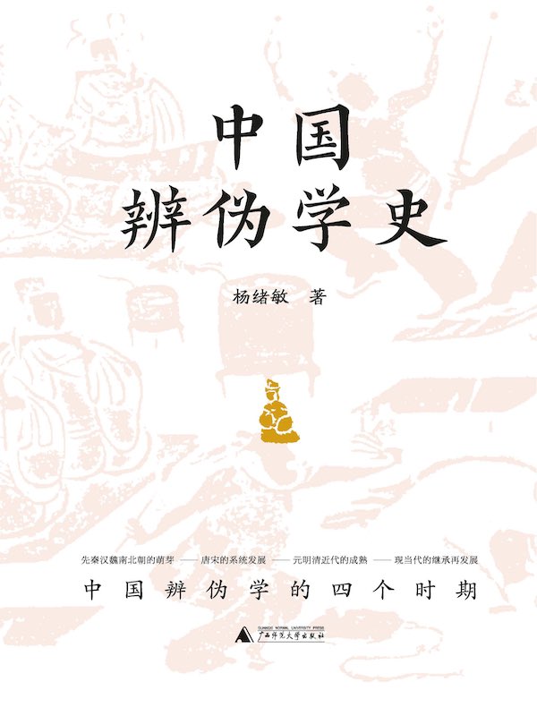 中国辨伪学史