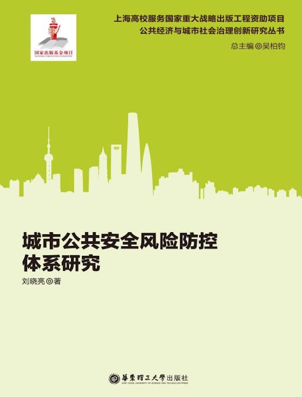 城市公共安全风险防控体系研究