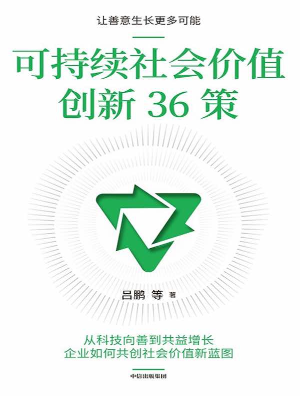 可持续社会价值创新36策