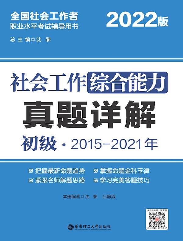 社会工作综合能力（初级）真题详解