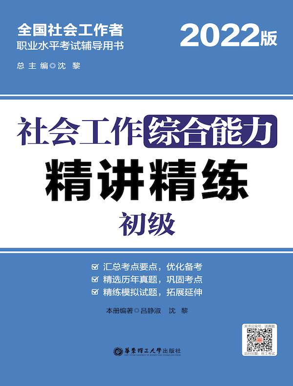 社会工作综合能力（初级）精讲精练