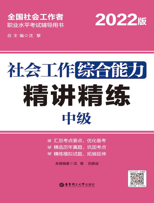 社会工作综合能力(中级)精讲精练