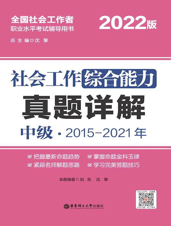 社会工作综合能力（中级）真题详解