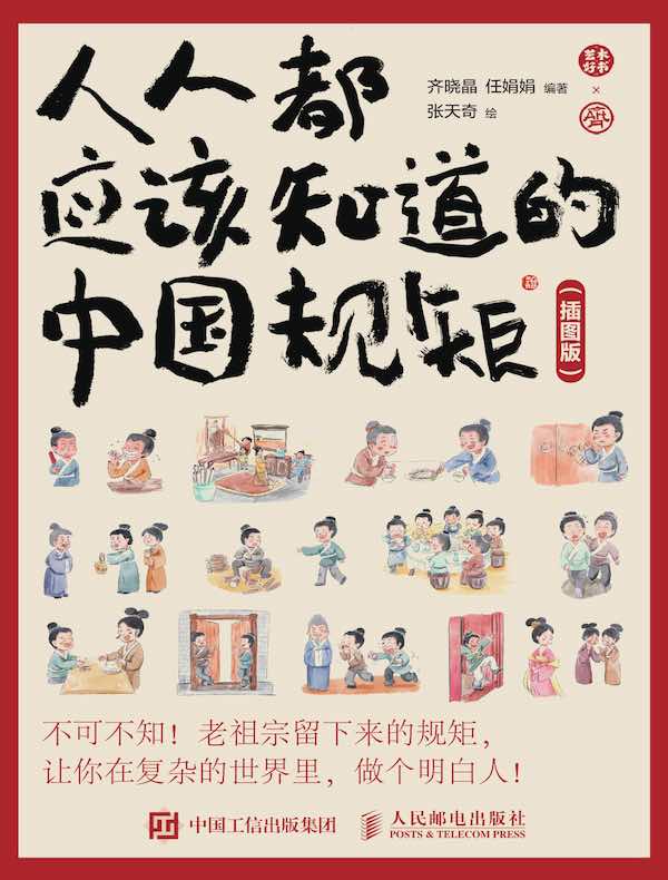 人人都应该知道的中国规矩（插图版）