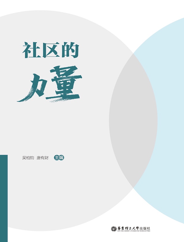 社区的力量