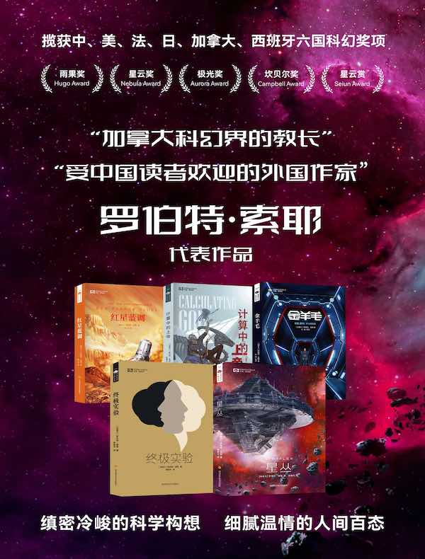 罗伯特·索耶科幻系列（共五册）
