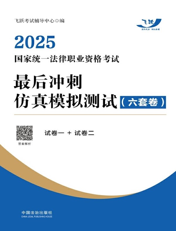 2025国家统一法律职业资格考试最后冲刺仿真模拟测试（六套卷）