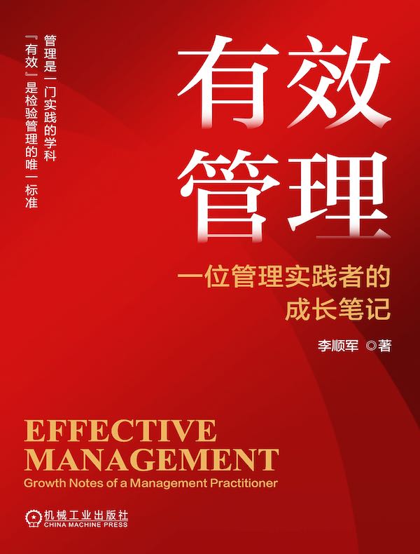 有效管理：一位管理实践者的成长笔记