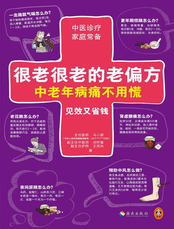 很老很老的老偏方，中老年病痛不用慌