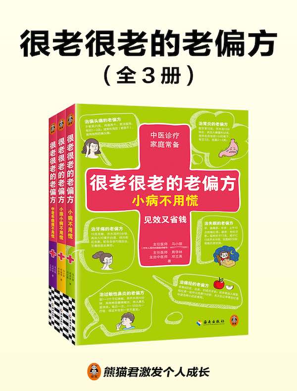 很老很老的老偏方（全三册）