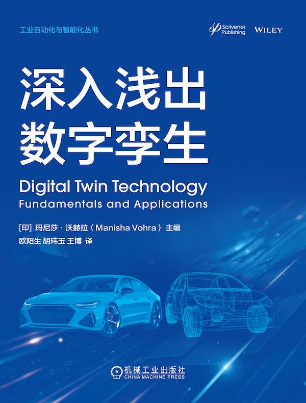 深入浅出数字孪生