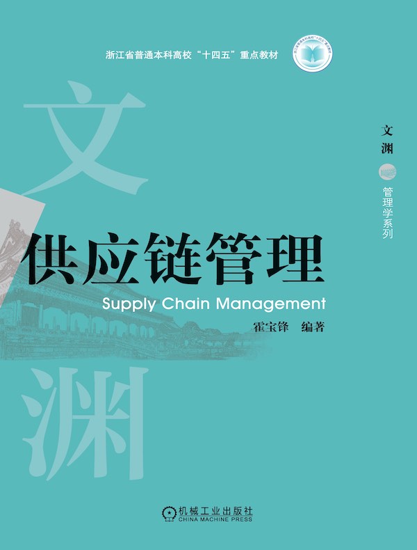 供应链管理