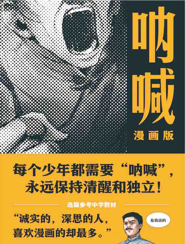 呐喊(漫画版)