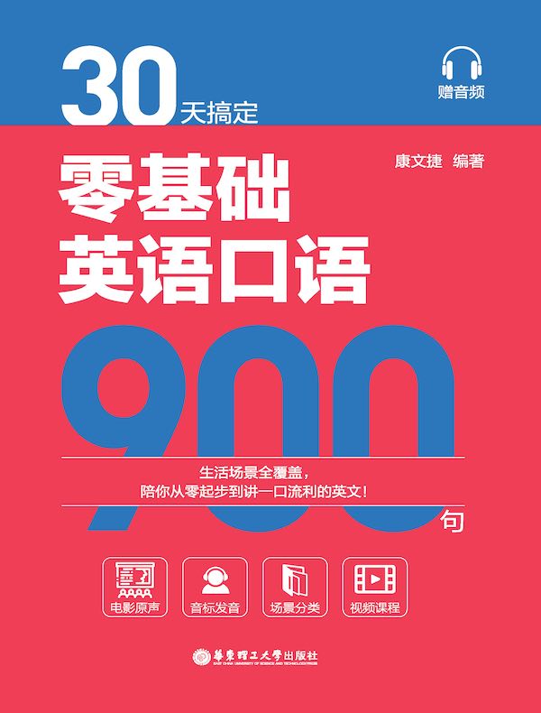 30天搞定零基础英语口语900句