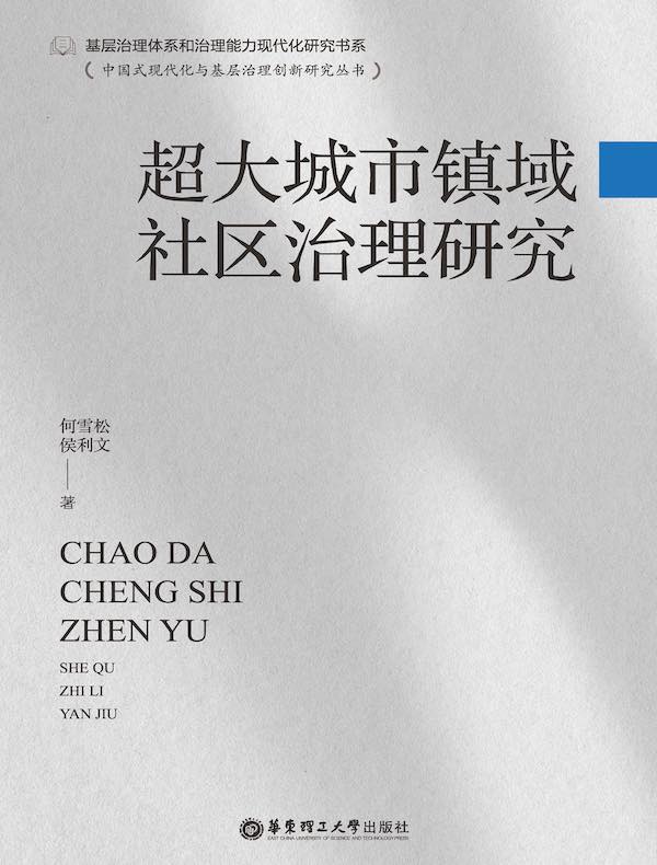 超大城市镇域社区治理研究