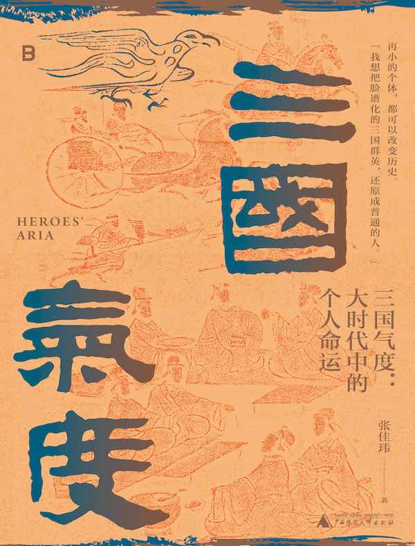 三国气度：大时代中的个人命运