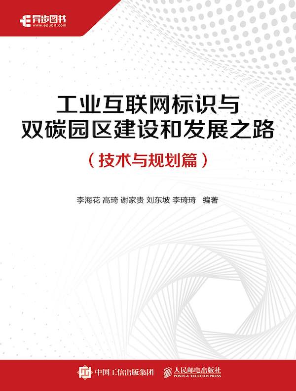 工业互联网标识与双碳园区建设和发展之路（技术与规划篇）