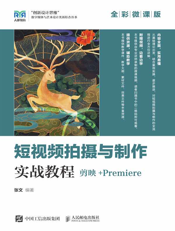 短视频拍摄与制作实战教程（剪映+Premiere）（全彩微课版）
