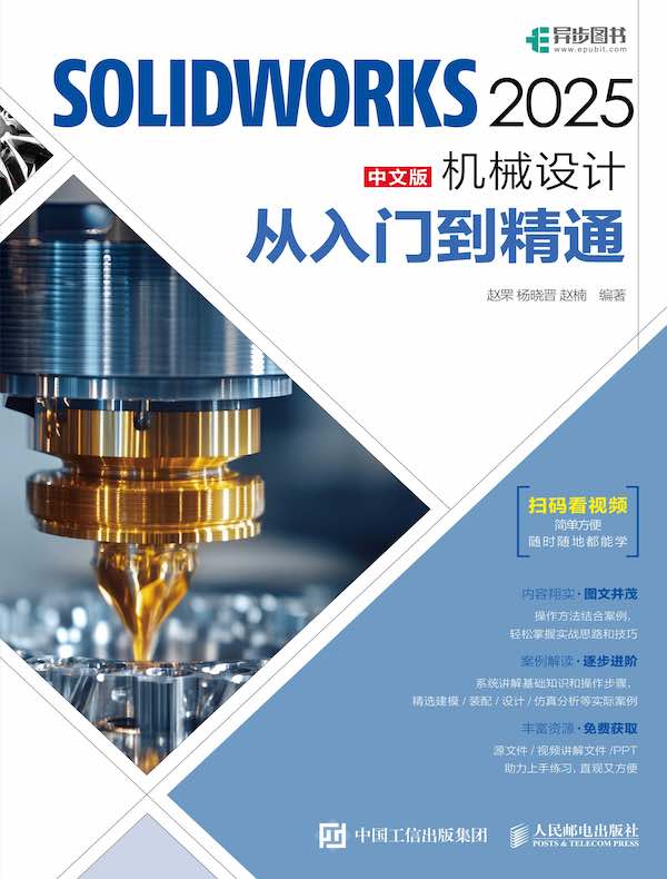 SOLIDWORKS 2025中文版机械设计从入门到精通