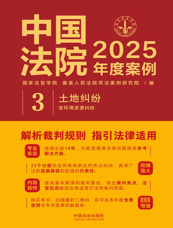 中国法院2025年度案例：土地纠纷（含环境资源纠纷）
