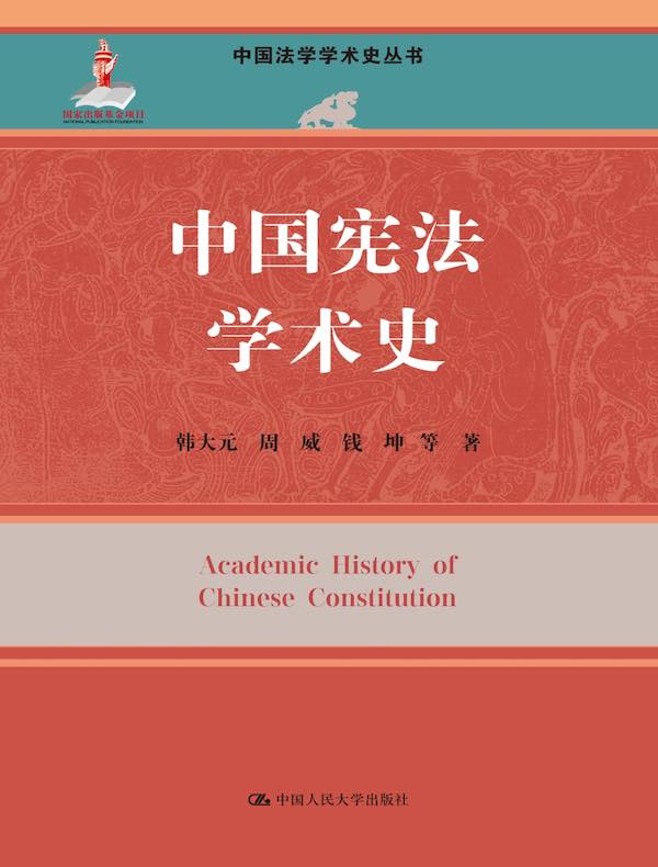 中国宪法学术史