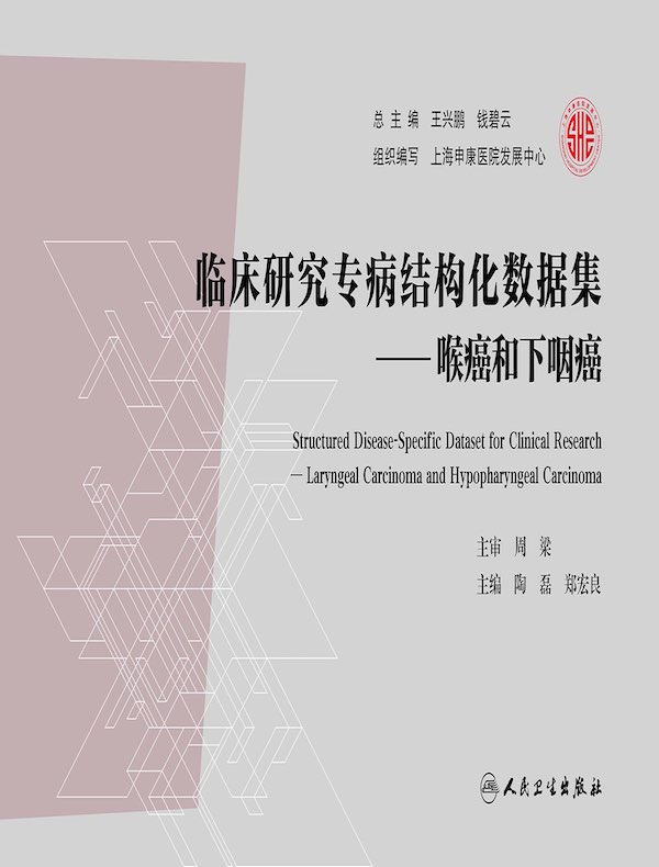 临床研究专病结构化数据集：喉癌和下咽癌