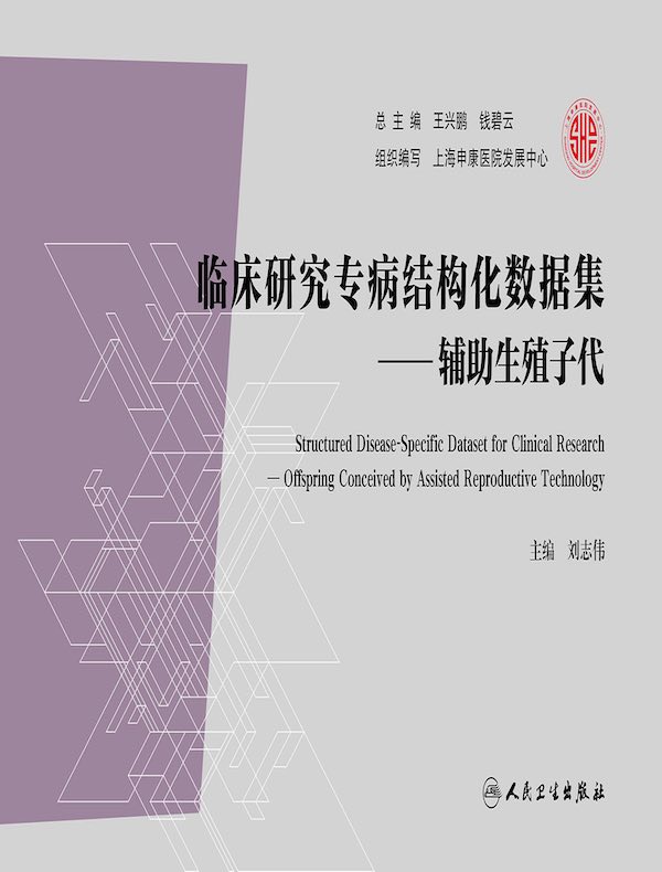 临床研究专病结构化数据集：辅助生殖子代