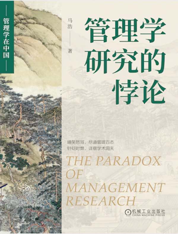 管理学研究的悖论