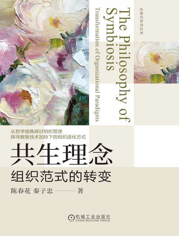 共生理念：组织范式的转变