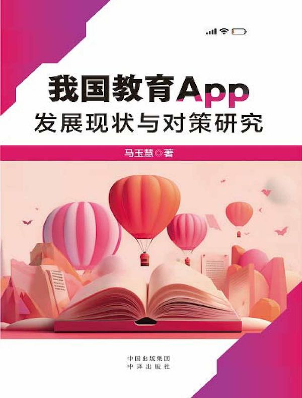 我国教育App发展现状与对策研究