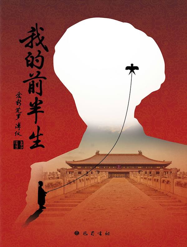 我的前半生