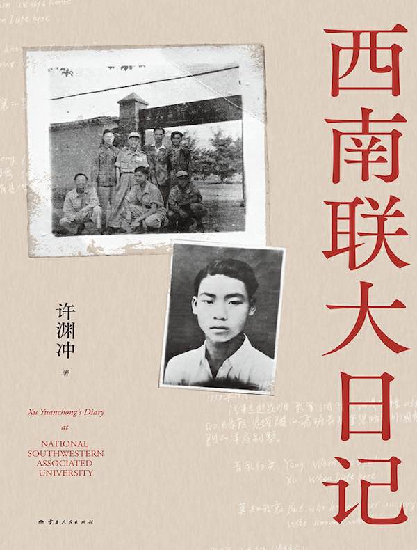 西南联大日记