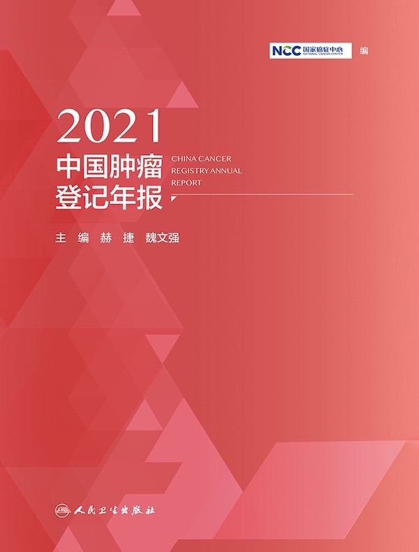 2021中国肿瘤登记年报