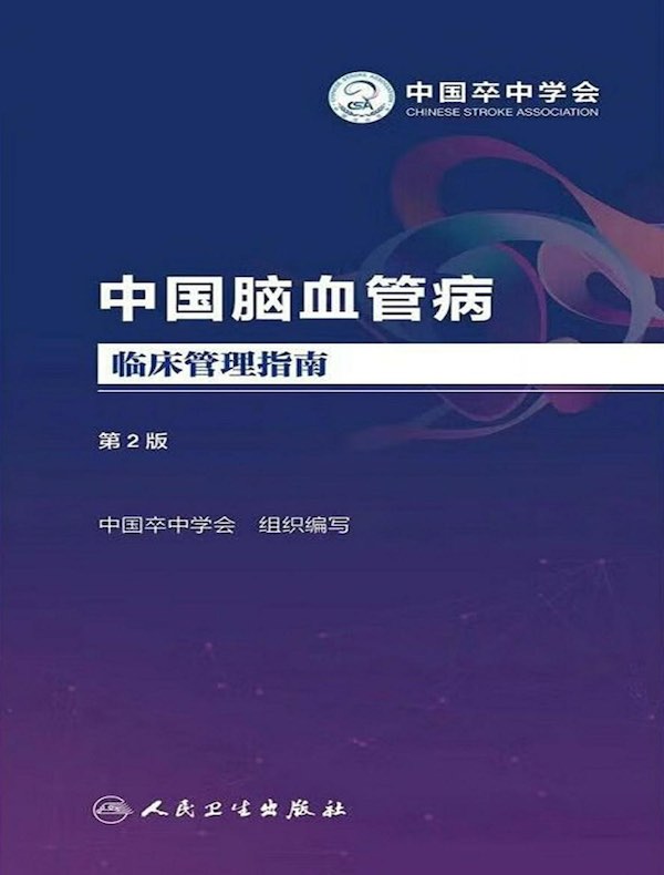 中国脑血管病临床管理指南（第2版）