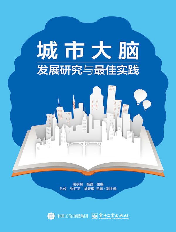 城市大脑发展研究与最佳实践