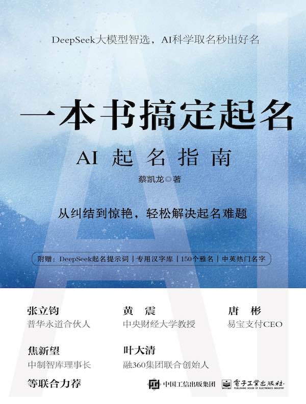 一本书搞定起名：AI起名指南