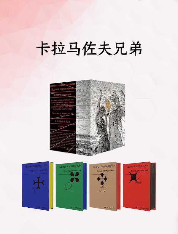 卡拉马佐夫兄弟