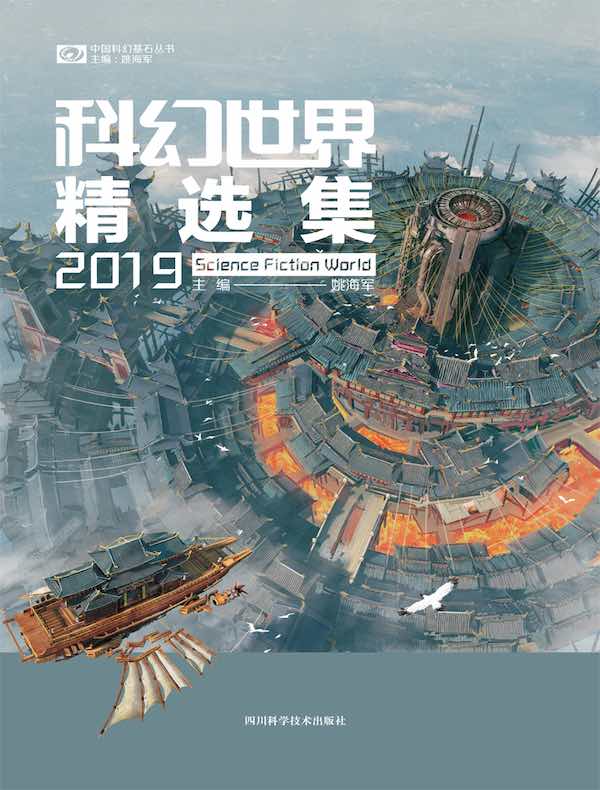 科幻世界精选集2019（中国科幻基石丛书）