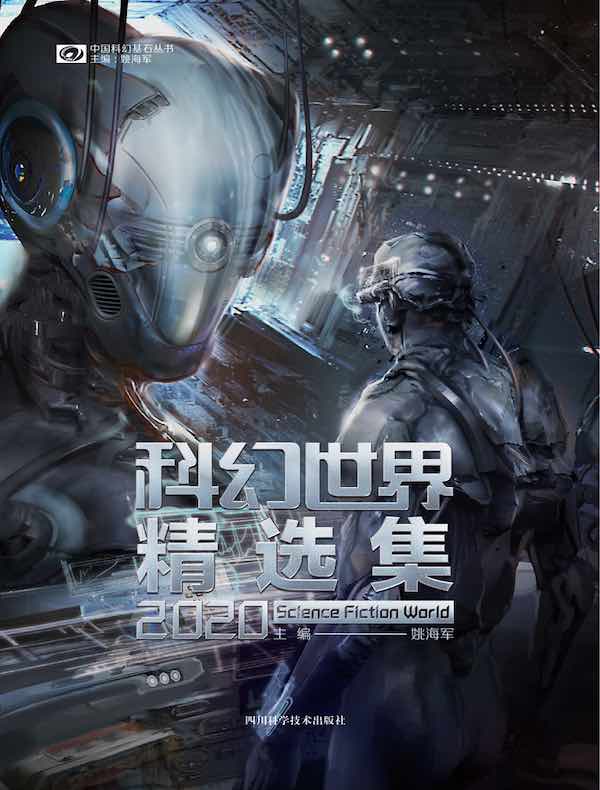 科幻世界精选集2020（中国科幻基石丛书）