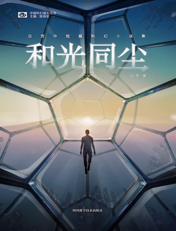 和光同尘：白贲中短篇科幻小说集