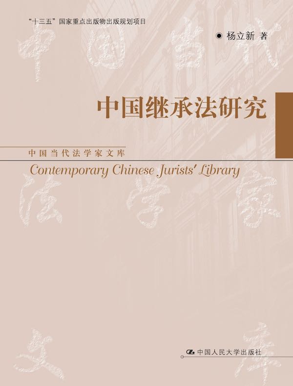 中国继承法研究