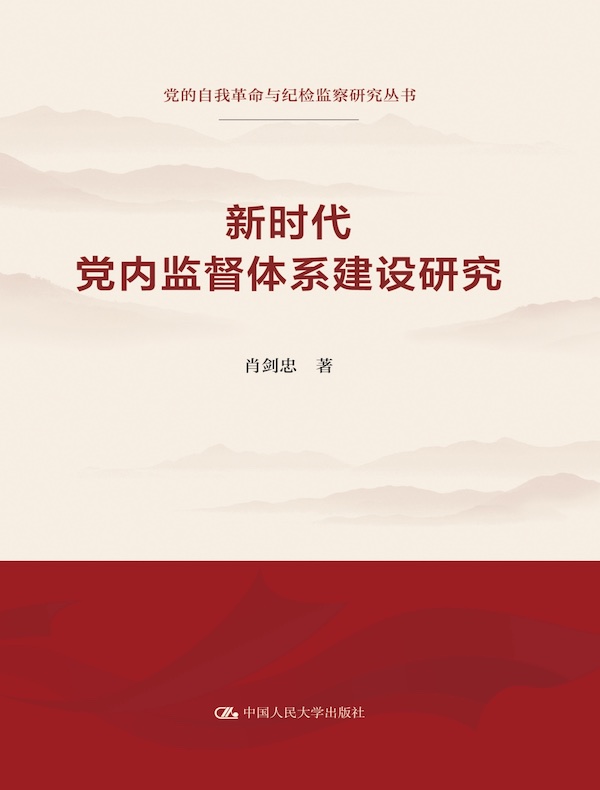 新时代党内监督体系建设研究