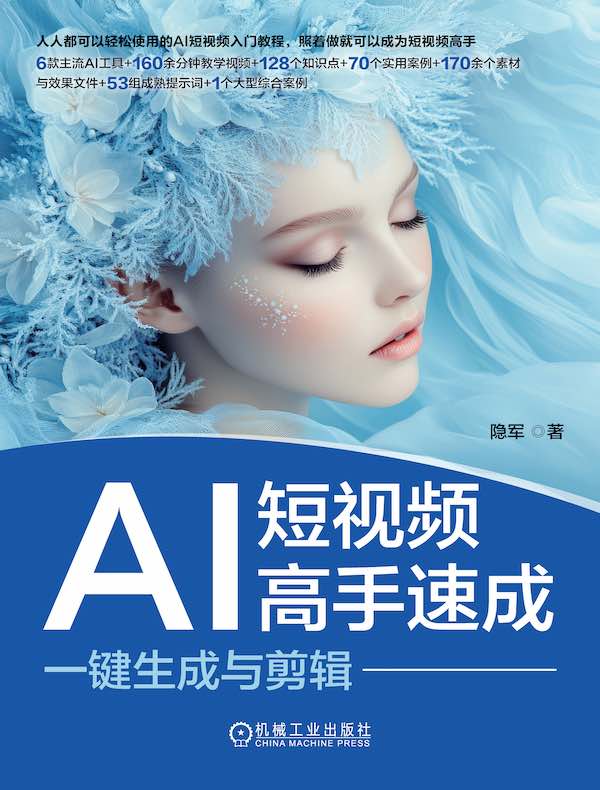 AI短视频高手速成：一键生成与剪辑